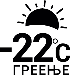 Ефективно греење на -22 степени надворешна температура