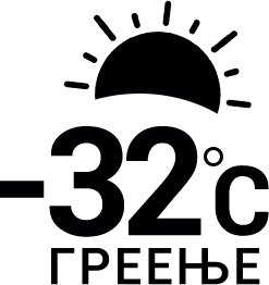 Ефективно греење на -32 степени надворешна температура
